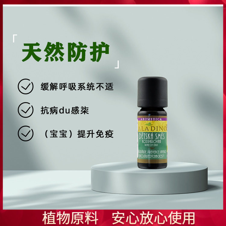 安若蔓婴幼儿全面防护香薰精油10ml强化免役亢菌净化空气防手足口