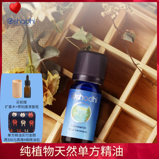 紧致放松心情 玫瑰天竺葵1505单方精油10ml德国O家Oshadhi亮肤保湿