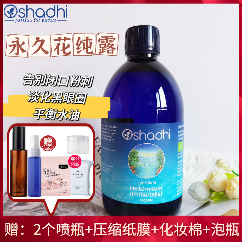 蜡菊永久花纯露花水Oshadhi德国O家代谢闭口粉刺淡黑眼圈提亮肤色