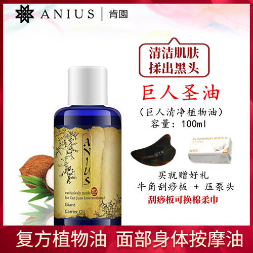 肯园Anius巨人圣油按摩油疏通净化肌肤清洁毛孔卸妆揉出油脂黑头 - 封面