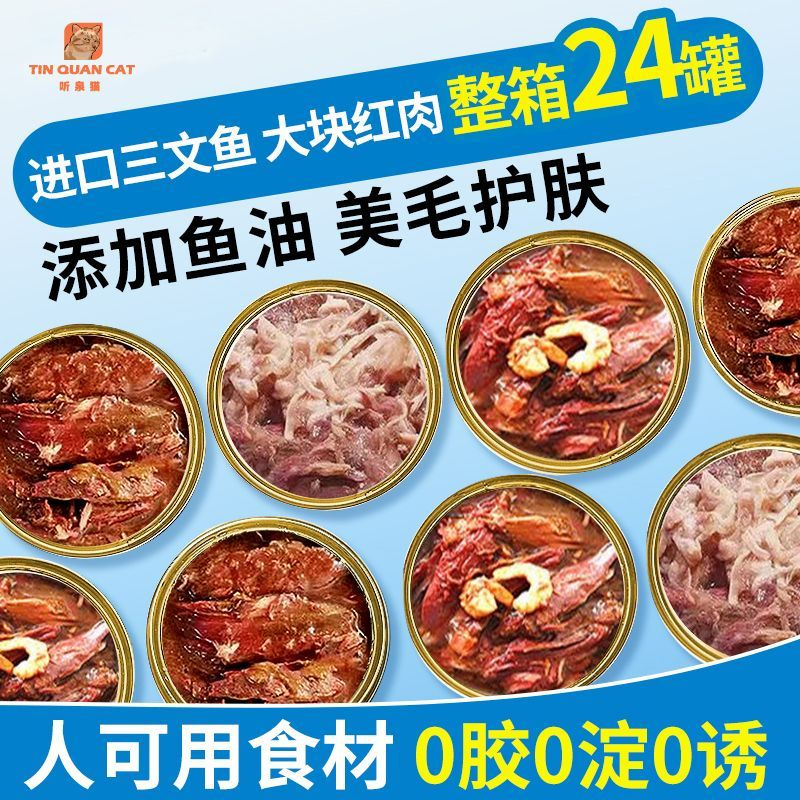 听泉猫罐头红肉进口金枪鱼补水营养品增肥猫零食湿粮罐头24罐整箱,宠物/宠物食品及用品,猫零食罐,淘宝优惠券,粉丝福利购,淘宝优惠卷