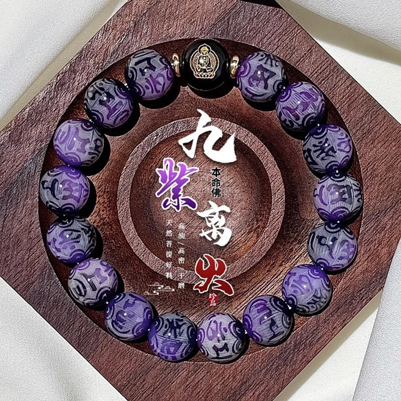 非金属琉璃手链【师傅推荐】九紫离火菩提手串十二生肖本命佛守护