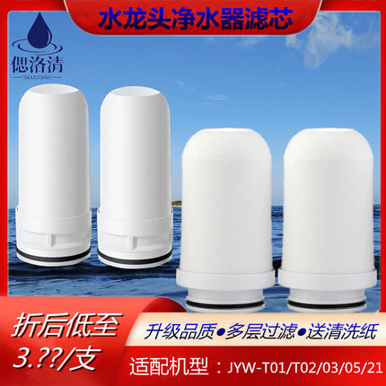 适配于九阳水龙头净水器陶瓷过滤芯JYW-T01/T02/T03/T05/T21通用
