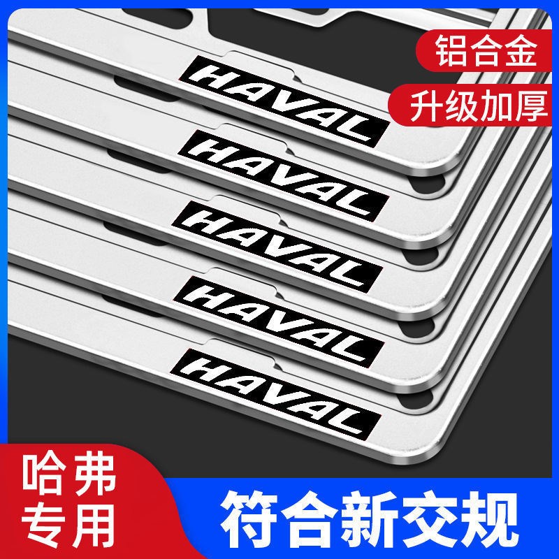 哈弗边框新交规拜俪好用