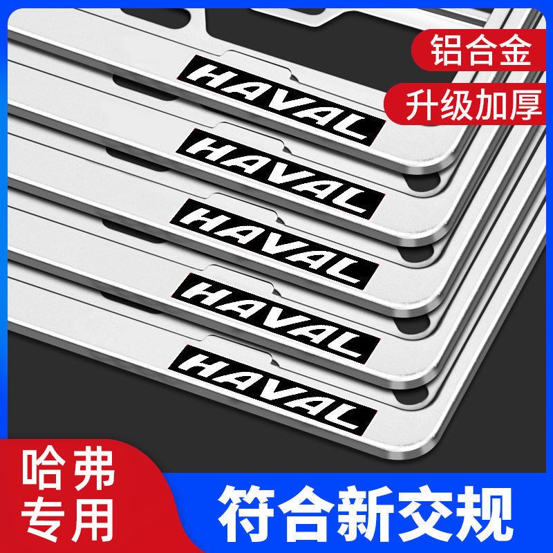 哈弗h2/h6/h9/大狗f7/m6plus边框创意新交规汽车号牌照框架子