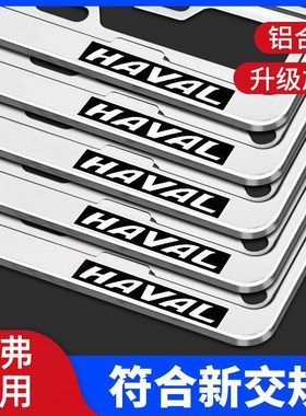 哈弗h2/h6/h9/大狗f7/m6plus边框创意新交规汽车号牌照框架子