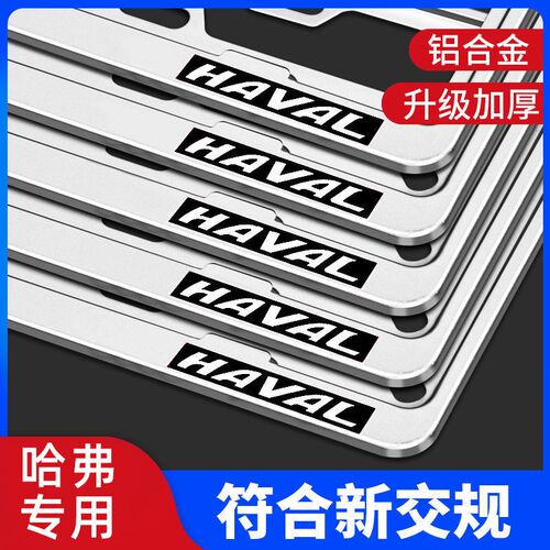 哈弗边框新交规拜俪好用