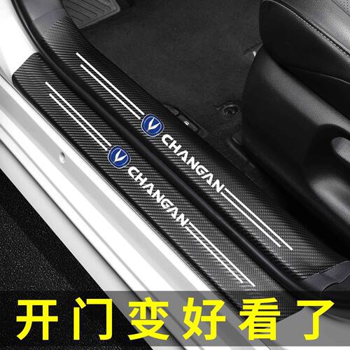长安逸动 CS35 CS55 CS75PLUS CS95汽车门槛条防踩保护贴车用踏板