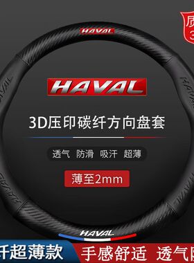 适用哈弗方向盘套H6H2H5H7LH4H9H1H8M6专用碳纤哈佛汽车把套