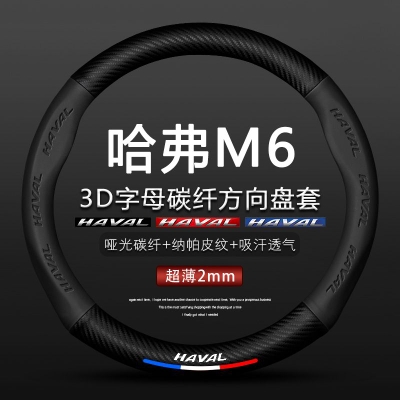 17款-21款哈弗M6方向盘套黑标蓝标1.5plus哈佛m6汽车碳纤真皮把套