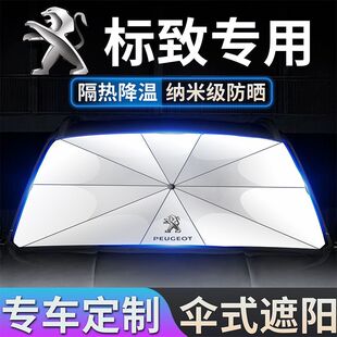 标志遮阳伞408 508 2008 308 4008 5008 301前档防晒隔热遮阳挡帘