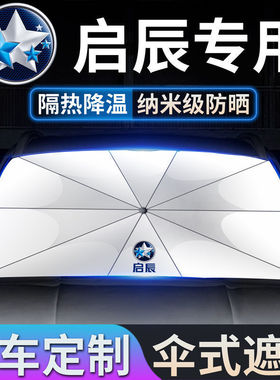 启辰遮阳伞D60/e30/T60/T70/T90/大V/R30/星前挡防晒隔热遮阳伞挡