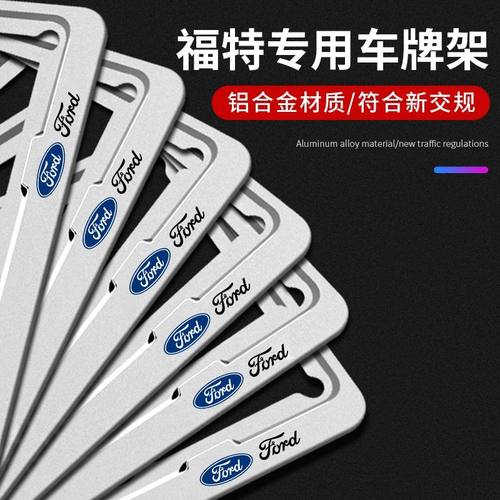 福特车牌边框福睿斯探险
