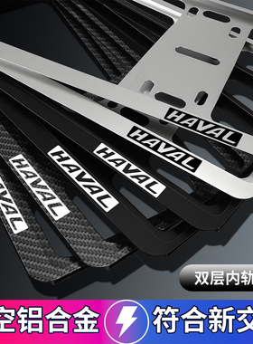 适用哈弗H6车牌架H2H9M6M7F7X7H5H4F5H3H8H1车牌边框牌照框保护框