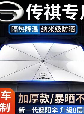 适用广汽传祺gs4 M8 m6 GA6埃安vys遮阳伞前档车用防晒帘遮阳挡罩