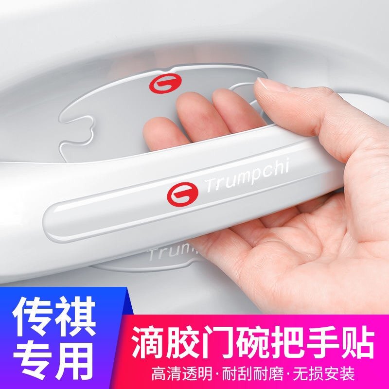 GS4/GS7/GS3/GS8/GA6/GA4汽车门碗把手膜透明拉手防刮装饰贴,汽车用品/电子/清洗/改装,防撞胶条/防刮条,淘宝优惠券,粉丝福利购,淘宝优惠卷