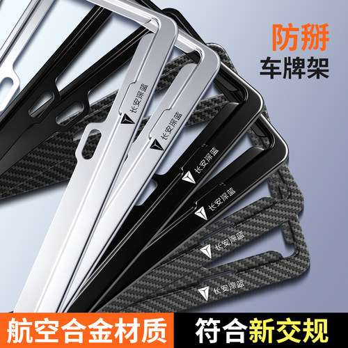 长安深蓝系列适用车牌架边框