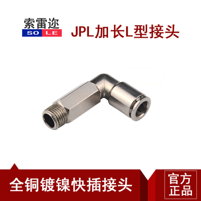 铜镀镍气动快速快插L型直角 加长螺纹金属接头PLL4-01/6-2/8-3/4