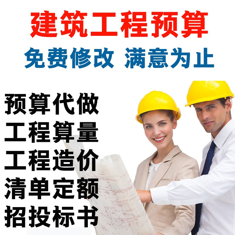 代做工程预算结算/商务标/定额清单审计算量投标报价代算脚手架