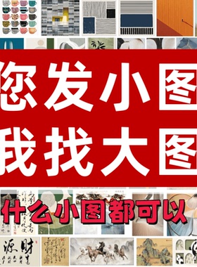 代找图片小图找大图电子原图矢量图以图搜图软装饰油画芯高清素材