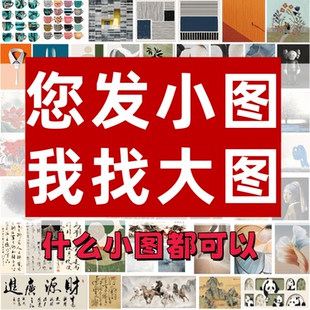 代找图片小图找大图电子原图矢量图以图搜图软装饰油画芯高清素材