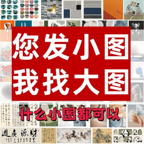 代找图片小图找大图电子原图矢量图以图搜图软装饰油画芯高清素材