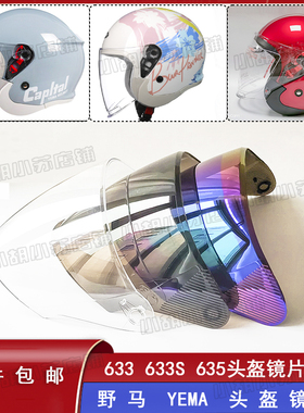 YEMA野马 633 633S 635摩托电动车头盔镜片风镜护目镜通用配件