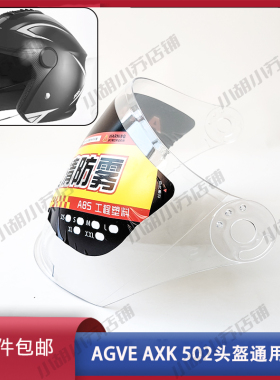 AGVE AXK 502电动车头盔镜片面罩风镜挡风玻璃高清安全帽配件通用