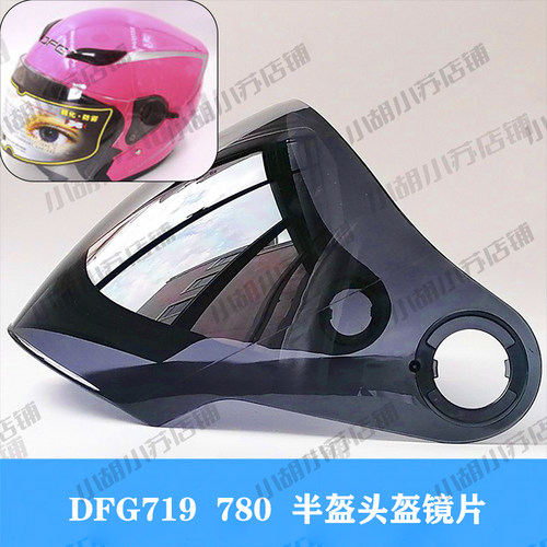 DFG-780 719 778头盔镜片风镜挡风玻璃护目面罩防雾高清透明通用