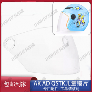 艾凯 AK 808 QSKT AD 儿童头盔镜片风镜面罩挡风半盔配件通用