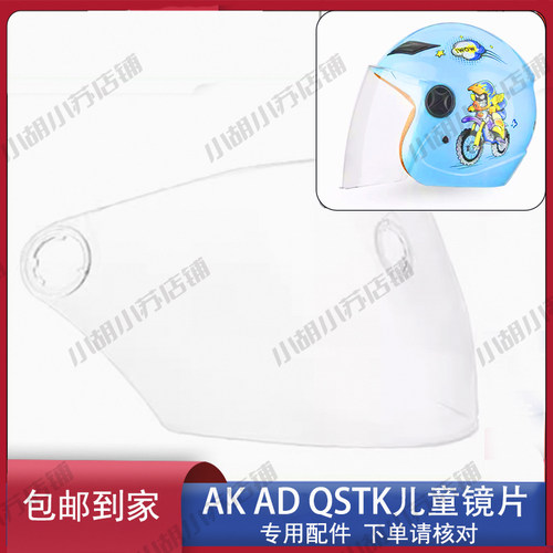 艾凯 AK 808 QSKT AD 儿童头盔镜片风镜面罩挡风半盔配件通用
