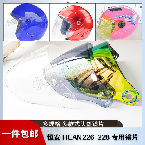 HEAN恒安226228电动车头盔镜片