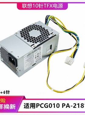 联想10针电源600W 500W HK280-72PP PA-2181-2 PCG010 HK310-71PP