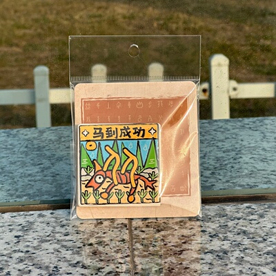 甲骨文陶瓷马到成功冰箱贴