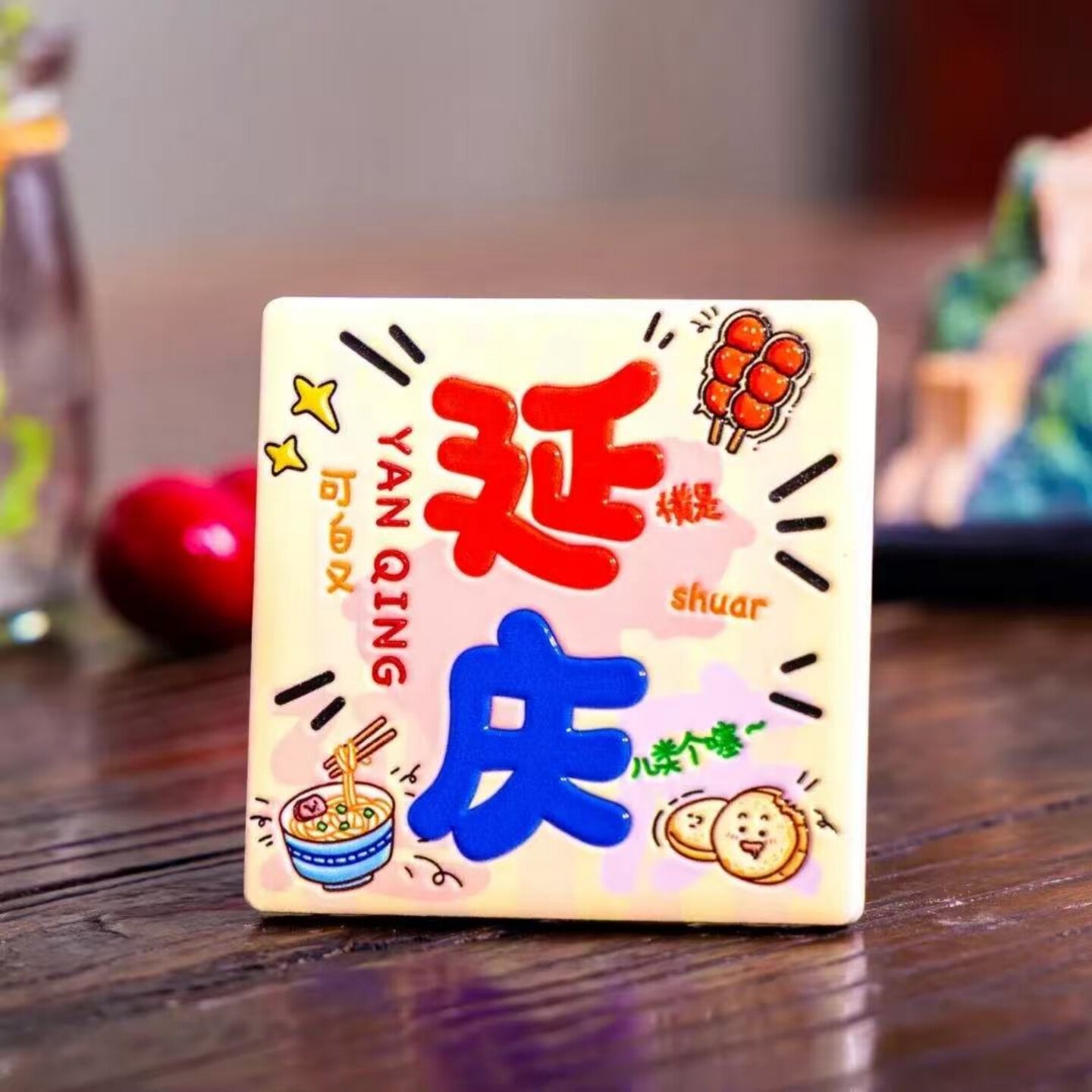 北京延庆文创陶瓷浮雕冰箱贴