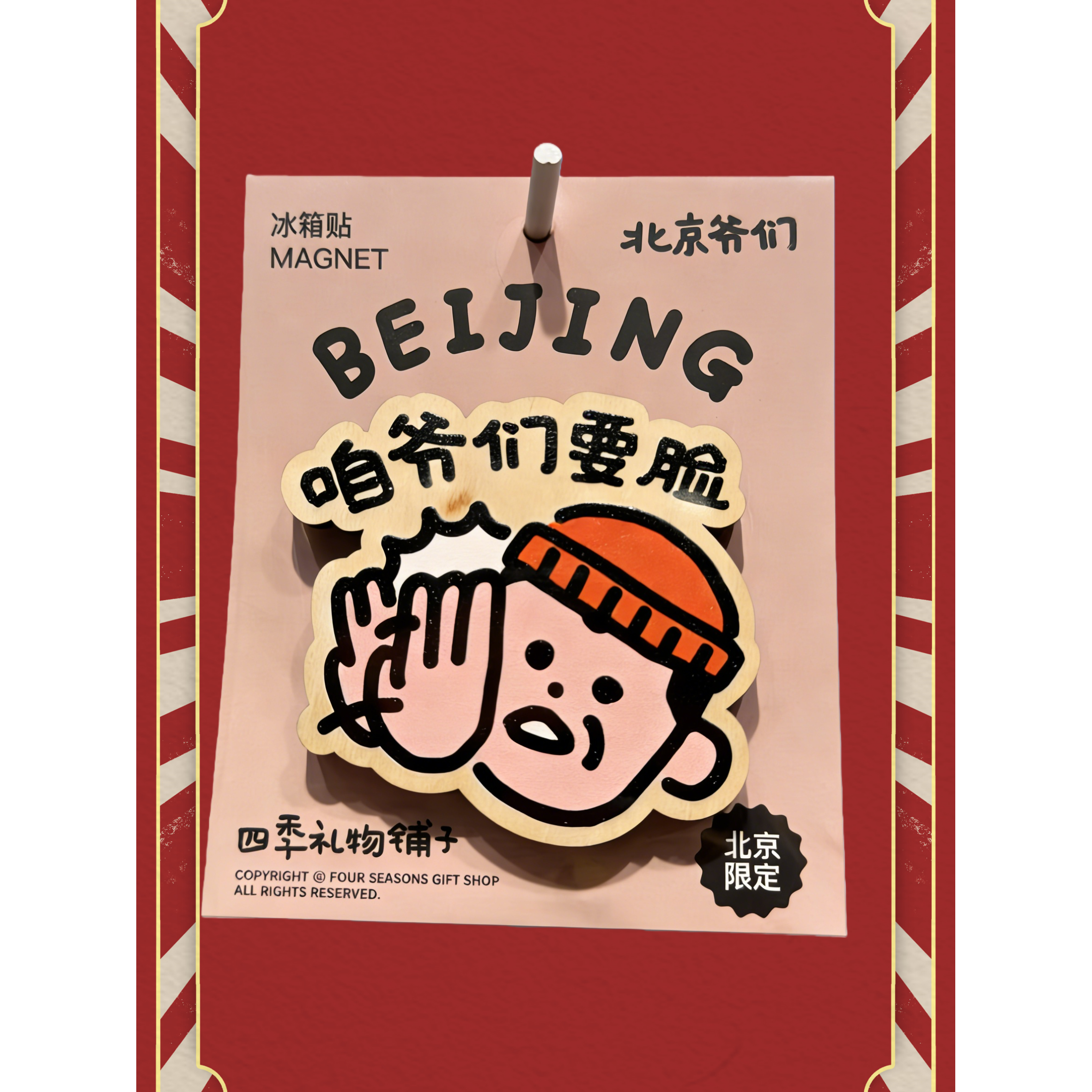 北京文创周边限定制咱爷们要脸金属冰箱贴旅游特色纪念幽默感礼物,节庆用品/礼品,文化创意冰箱贴,淘宝优惠券,粉丝福利购,淘宝优惠卷
