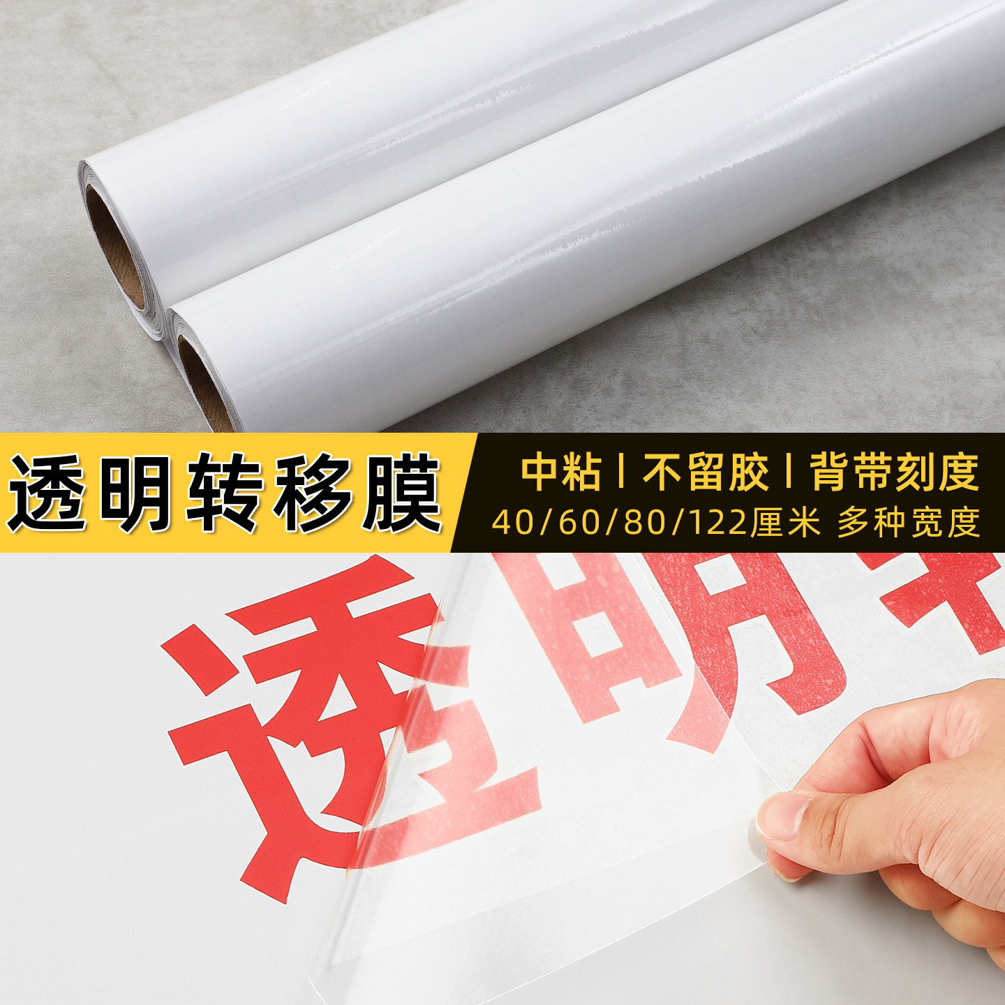 透明转移膜广告刻字不干胶转移纸即时贴中粘防水膜自粘转印膜贴纸