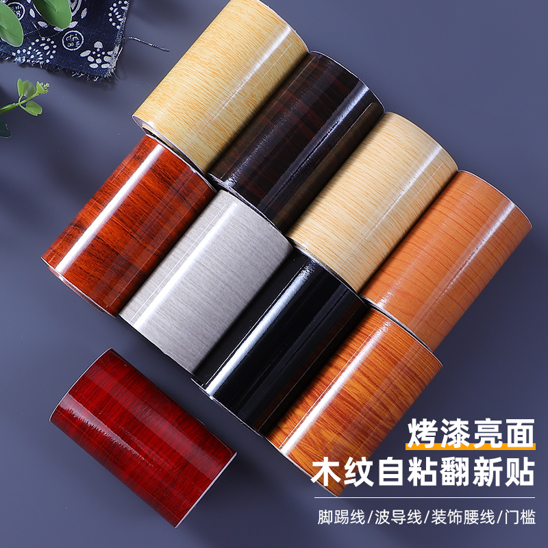 亮面木纹贴纸自粘腰线踢脚线门框窗台贴纸防水防潮家具翻新PVC贴