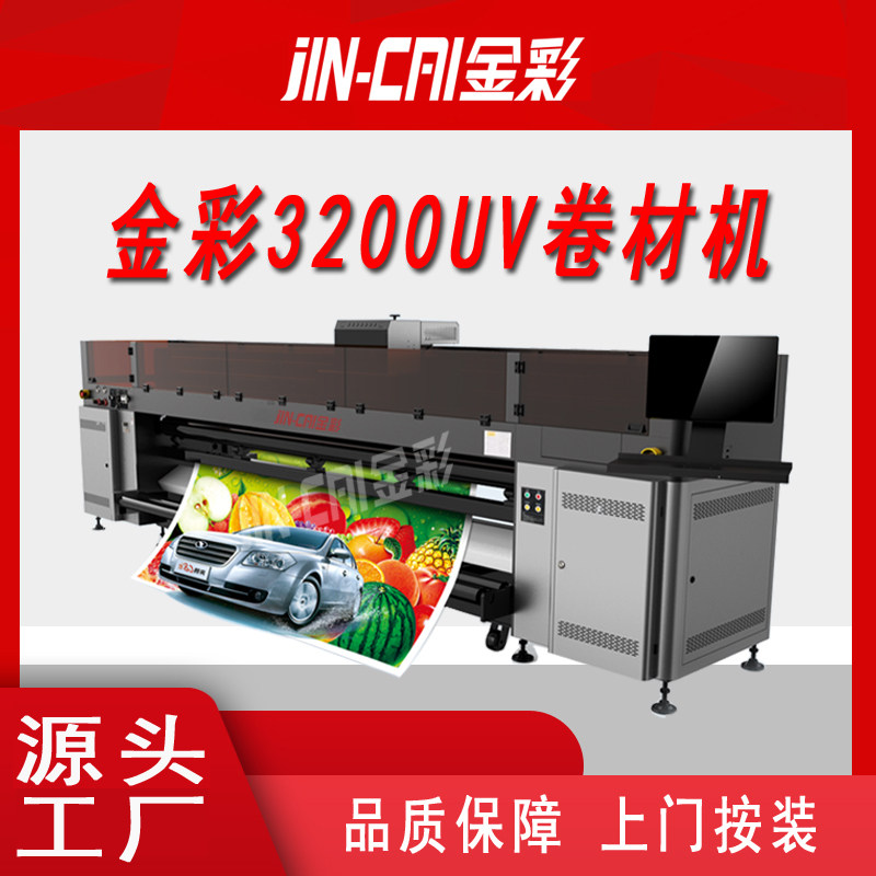 金彩写真机uv3200精度高uv卷材机广告喷绘高速工业级打印机小型