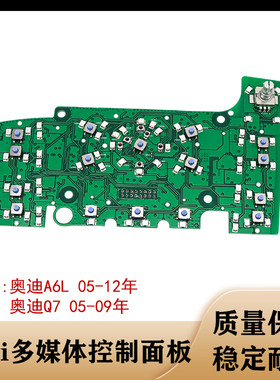 适用奥迪A6LMMI按键板Q7线路板音响导航开关多媒体控制面板线路板
