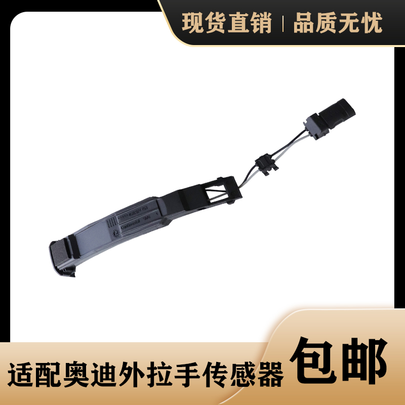 适用奥迪A4LB8Q5A1A3A6L车门外拉手传感器把手感应模块无钥匙进入