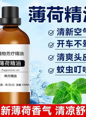 薄荷精油单方纯薄荷精油清凉薄荷脑精油香薰蚊虫室内车载香薰