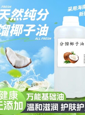 分馏椰子油基础油1kg无色无清爽不凝固全身身体按摩护肤护发精油