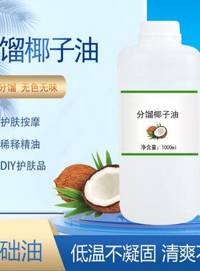 分馏椰子油不结冻不油腻植物基础油护肤护发全身按摩推拿美容院