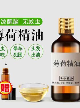 薄荷精油100ml提神醒脑清凉护发控油香薰控油 单方