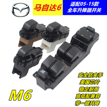 M6车窗升降开关按钮按键 马自达六左前玻璃升降器开关 马自达6