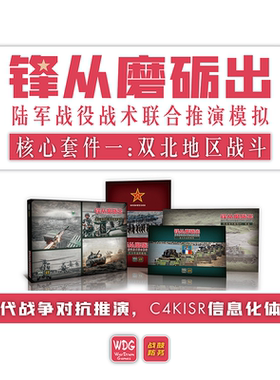 【兵棋推演】现代战争 锋从磨砺出 桌游 战棋 对台作战 模拟 游戏