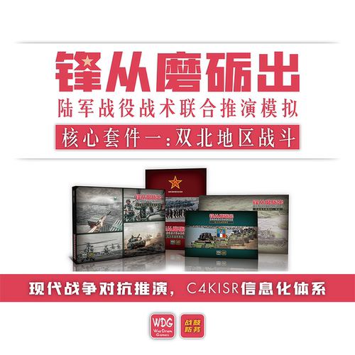 WDG战鼓社现代战争专业兵棋
