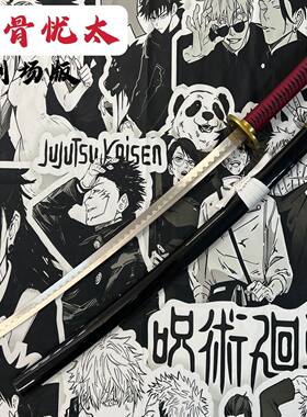 木刀金属咒术回战特级咒