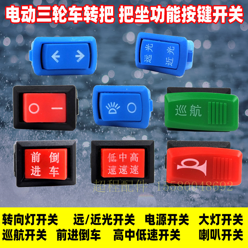 电动三轮车 把座转把开关 按键 大灯 转向 远近光 喇叭 巡航 倒车